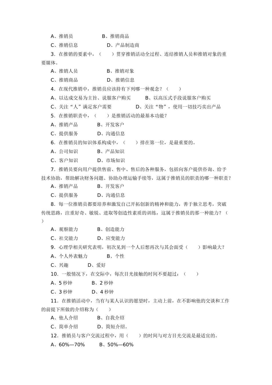 推销策略与艺术练习一_第2页