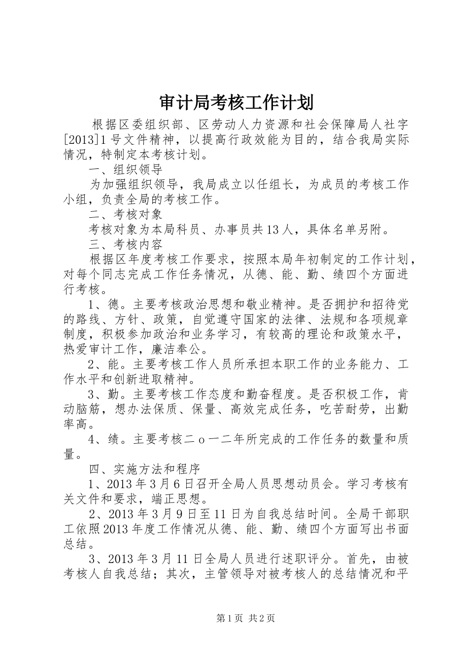 审计局考核工作计划_第1页