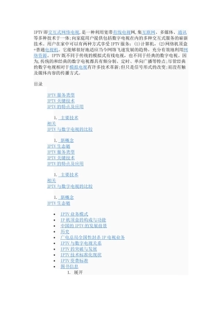即交互式网络电视