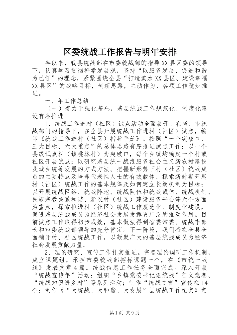 区委统战工作报告与明年安排_第1页