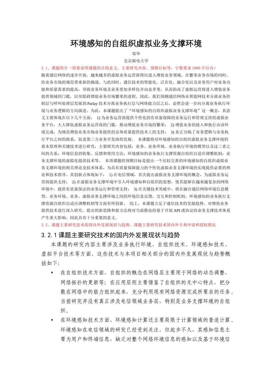 环境感知的自组织虚拟业务支撑环境29_第1页