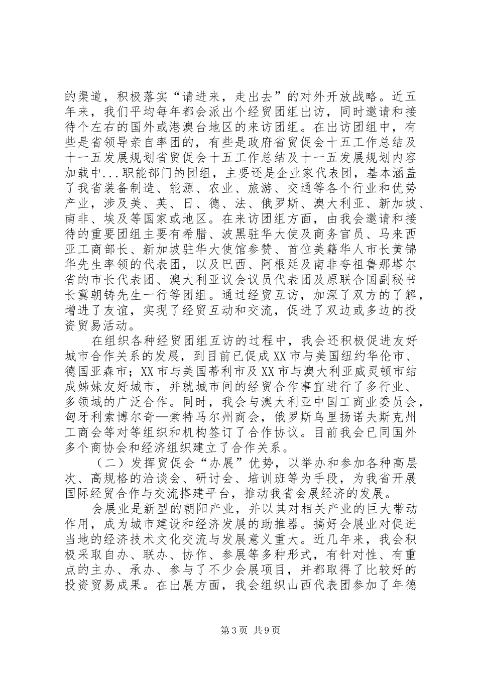 省贸促会十五工作总结及十一五发展规划_第3页