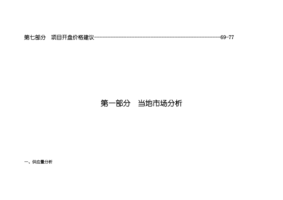 苏州国际科技大厦销售价格建议报告_77页_第2页