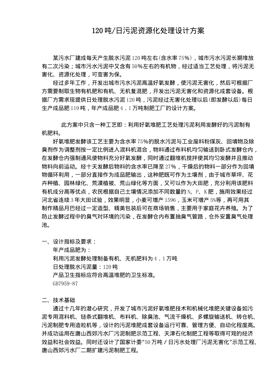 日污泥资源化处理设计方案_第1页