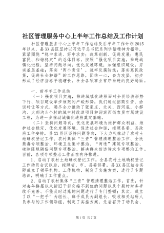 社区管理服务中心上半年工作总结及工作计划