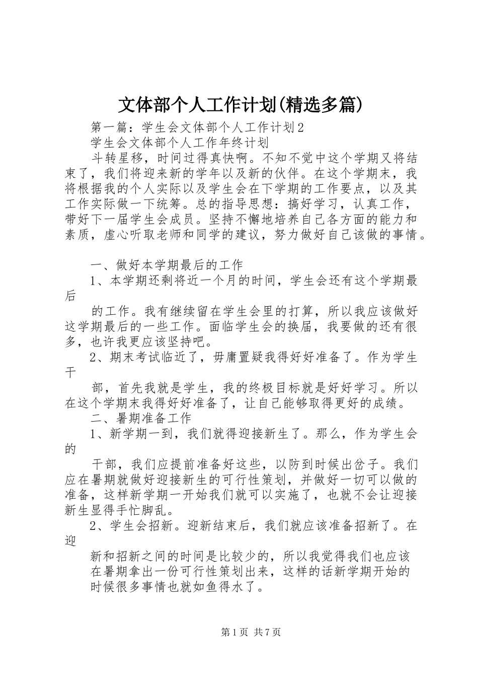 文体部个人工作计划(精选多篇)_第1页