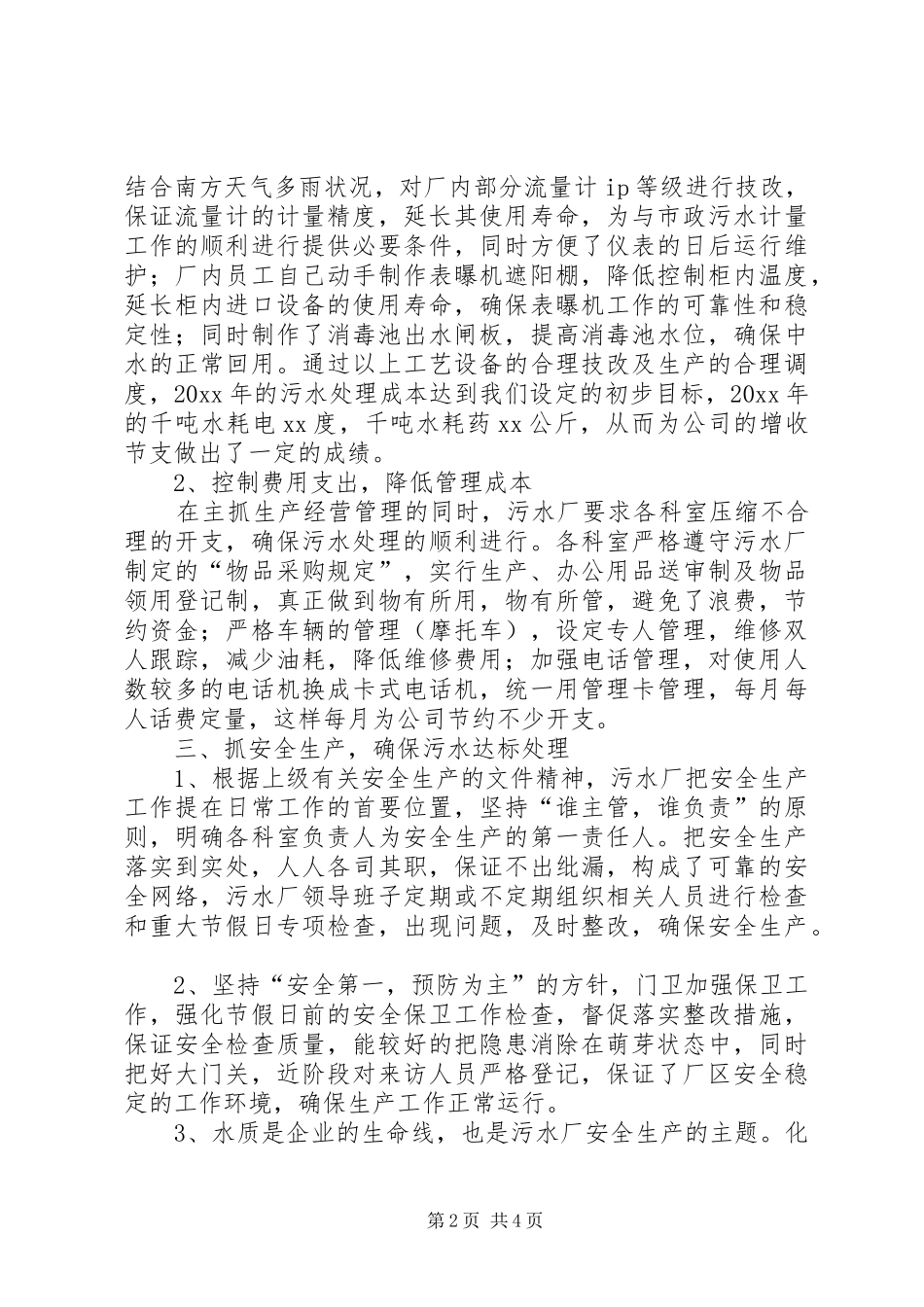 城市污水处理厂工作总结及明年工作计划_第2页