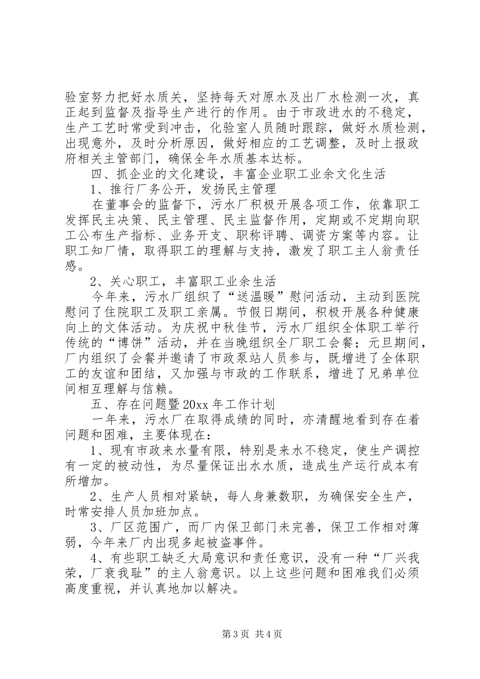 城市污水处理厂工作总结及明年工作计划_第3页