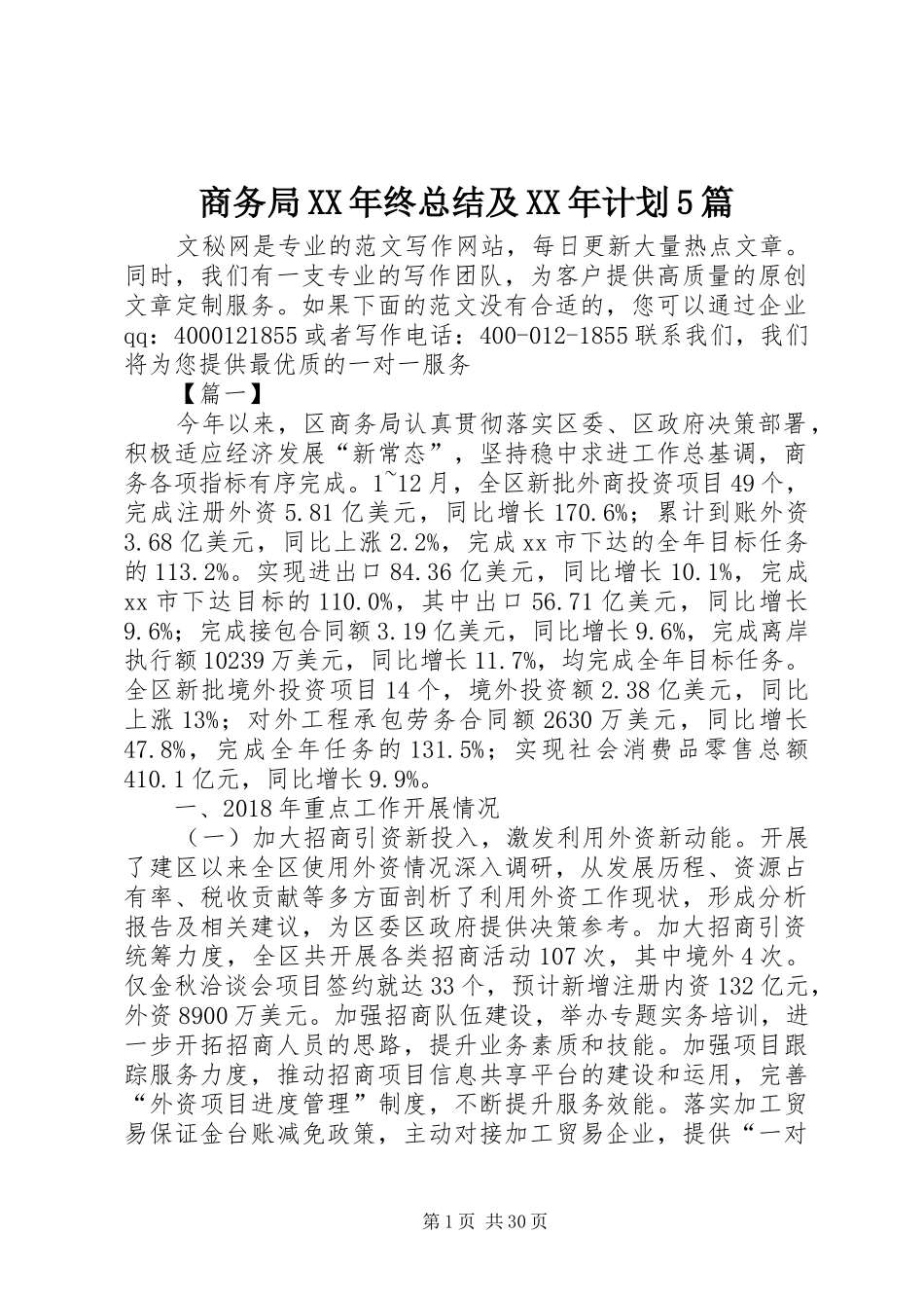 商务局XX年终总结及XX年计划5篇_第1页