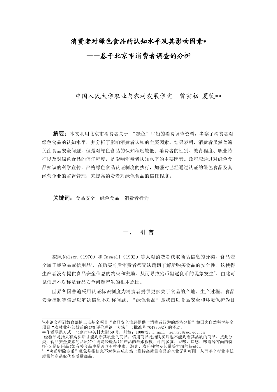 消费者对绿色食品的认知水平及其影响因素_第1页