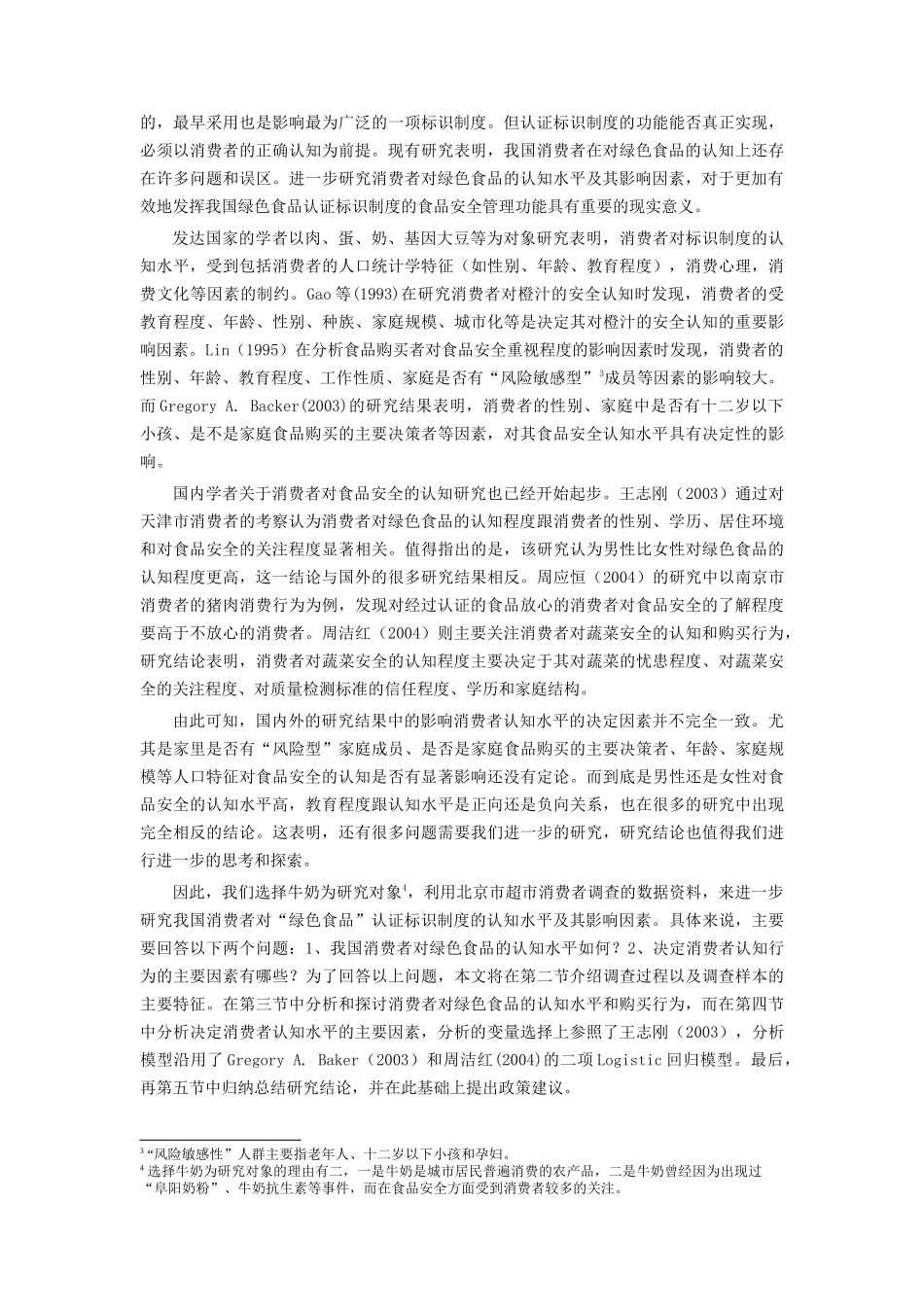 消费者对绿色食品的认知水平及其影响因素_第2页