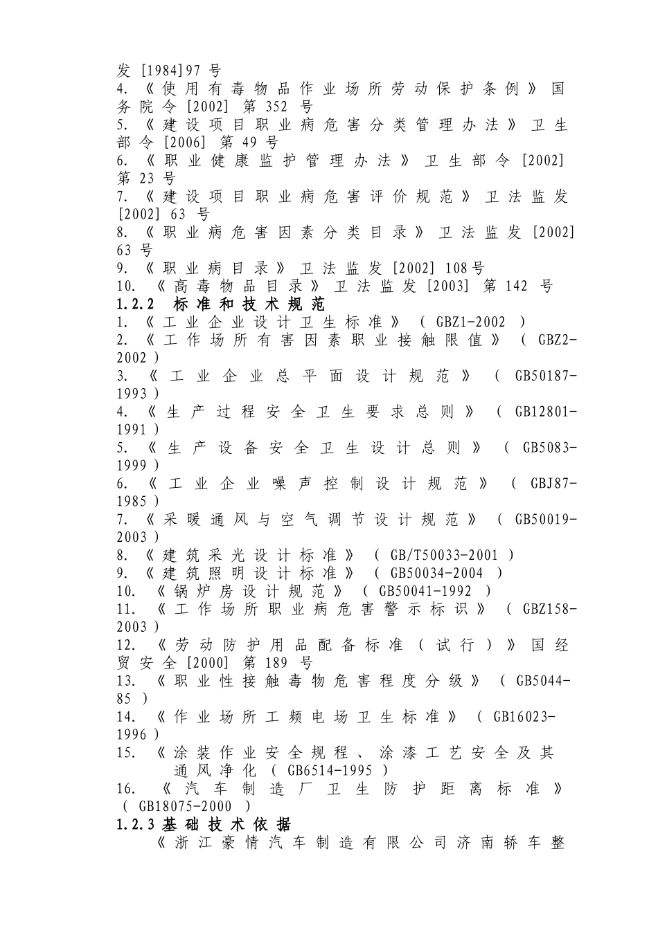 浙江豪情汽车制造职业病危害预评价报告书_第2页