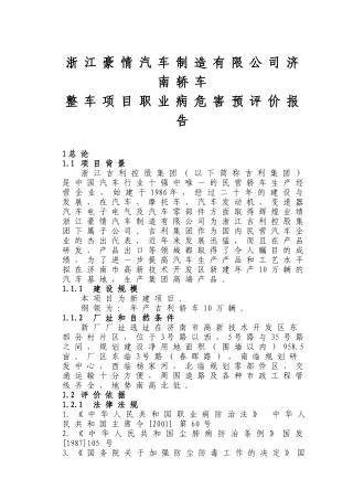 浙江豪情汽车制造职业病危害预评价报告书