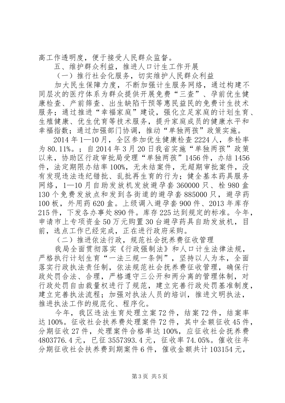 区人口和计划生育局党风廉政建设责任制工作报告_第3页