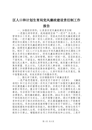 区人口和计划生育局党风廉政建设责任制工作报告