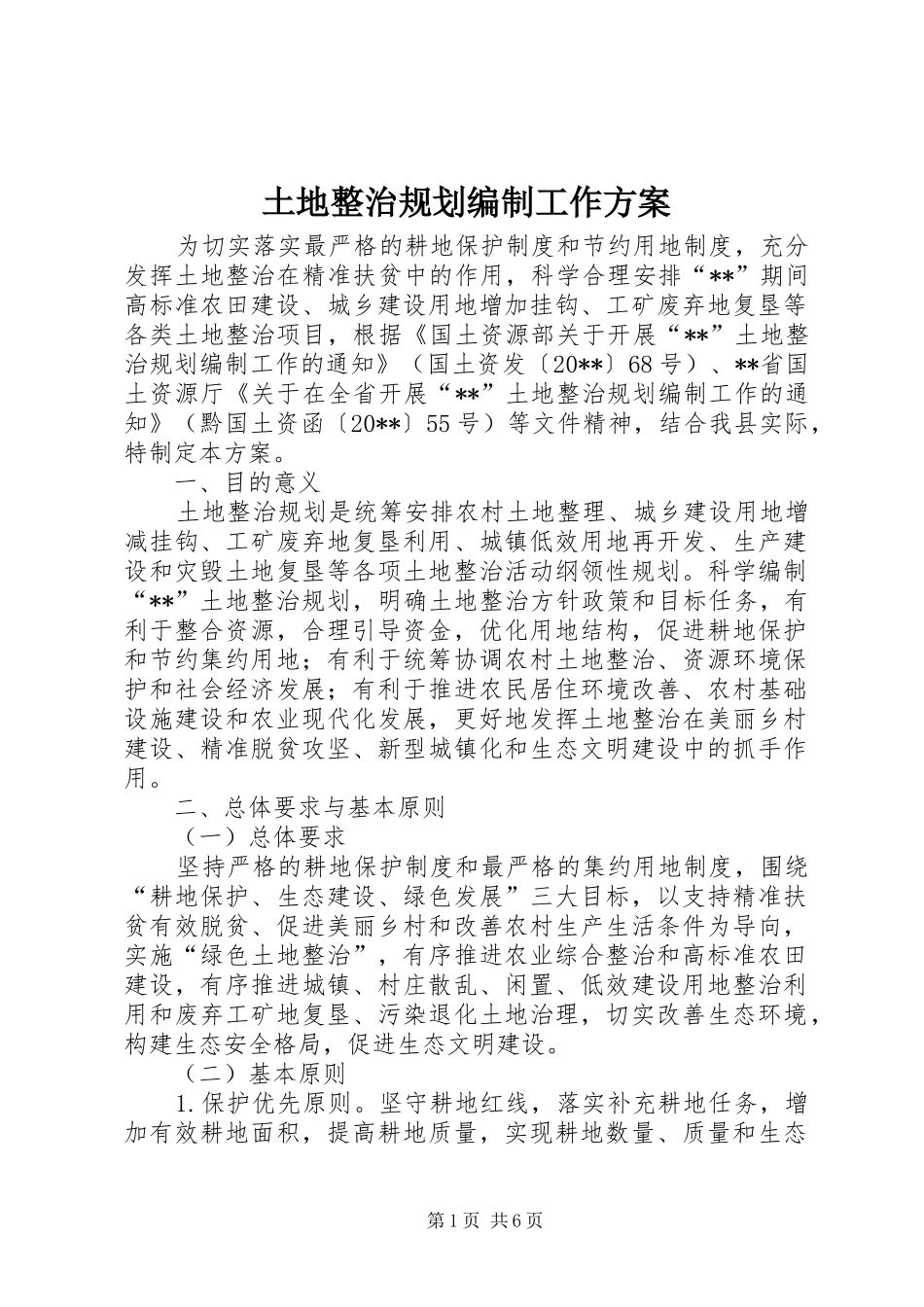 土地整治规划编制工作方案_第1页