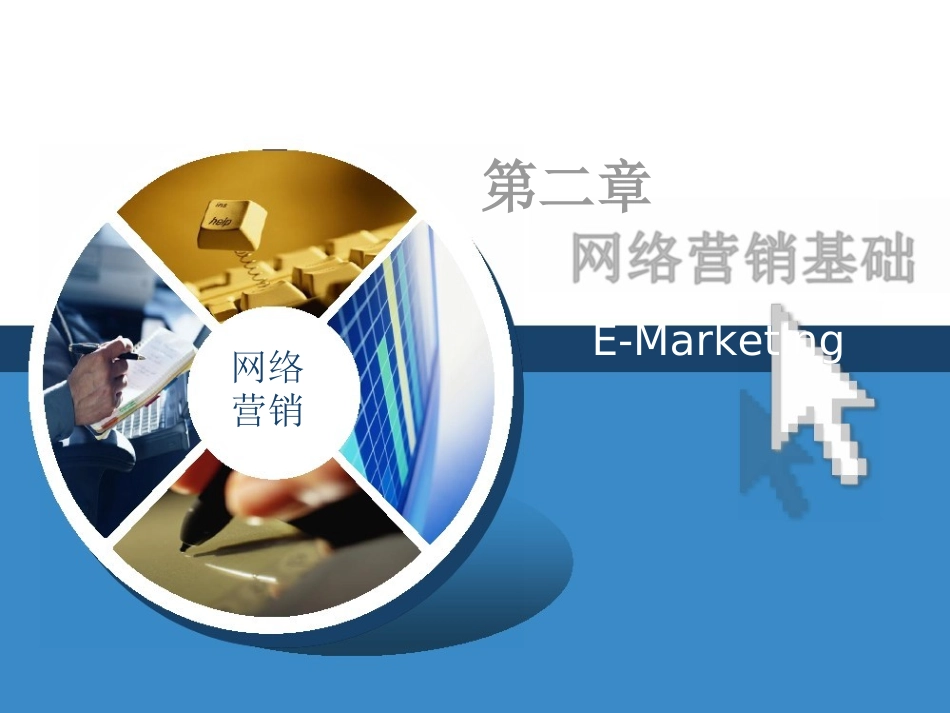网络营销课件(Word版)第2章网络营销基础_第1页