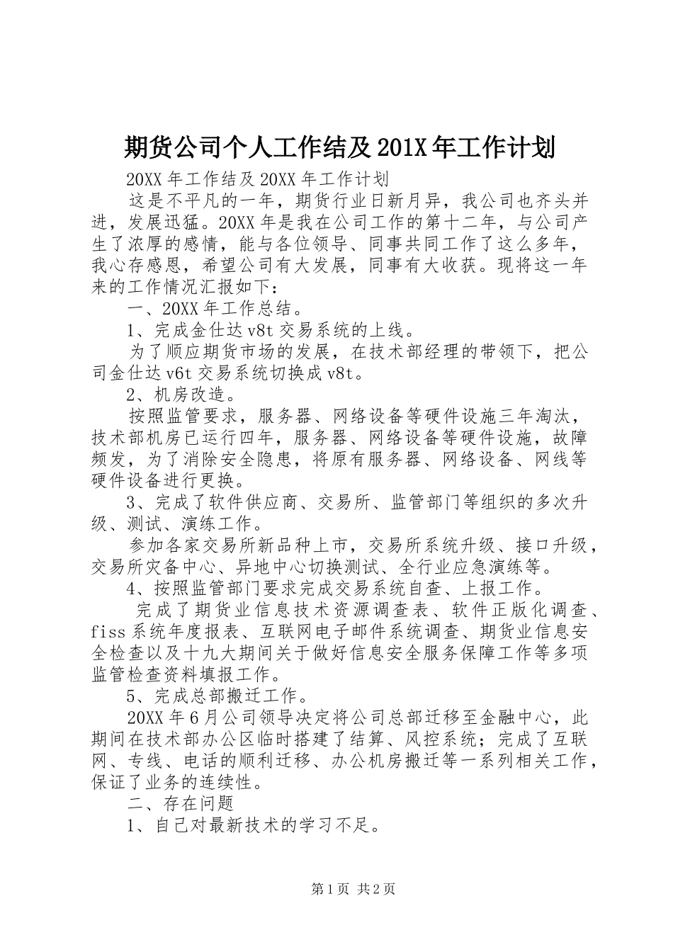 期货公司个人工作结及201X年工作计划_第1页