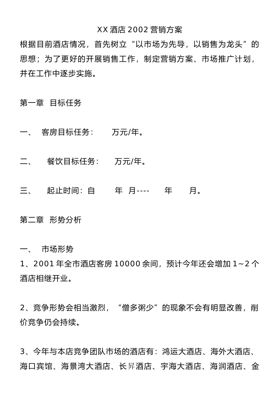 某酒店营销管理方案书_第1页