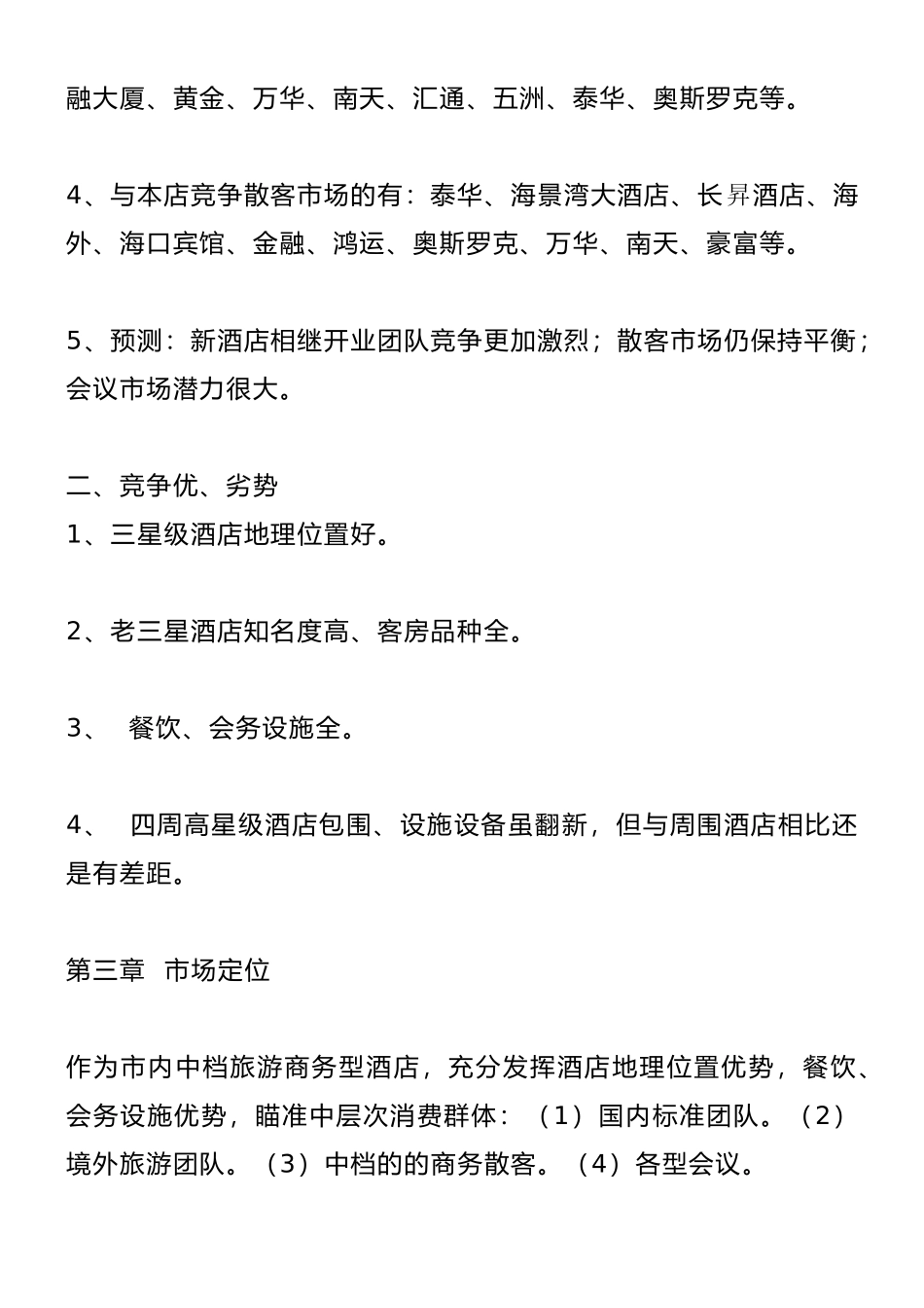某酒店营销管理方案书_第2页