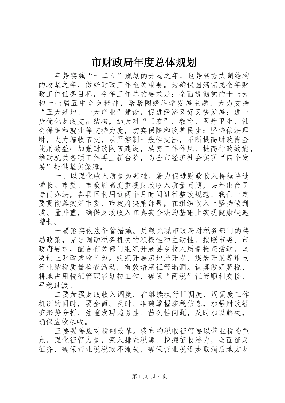 市财政局年度总体规划_第1页