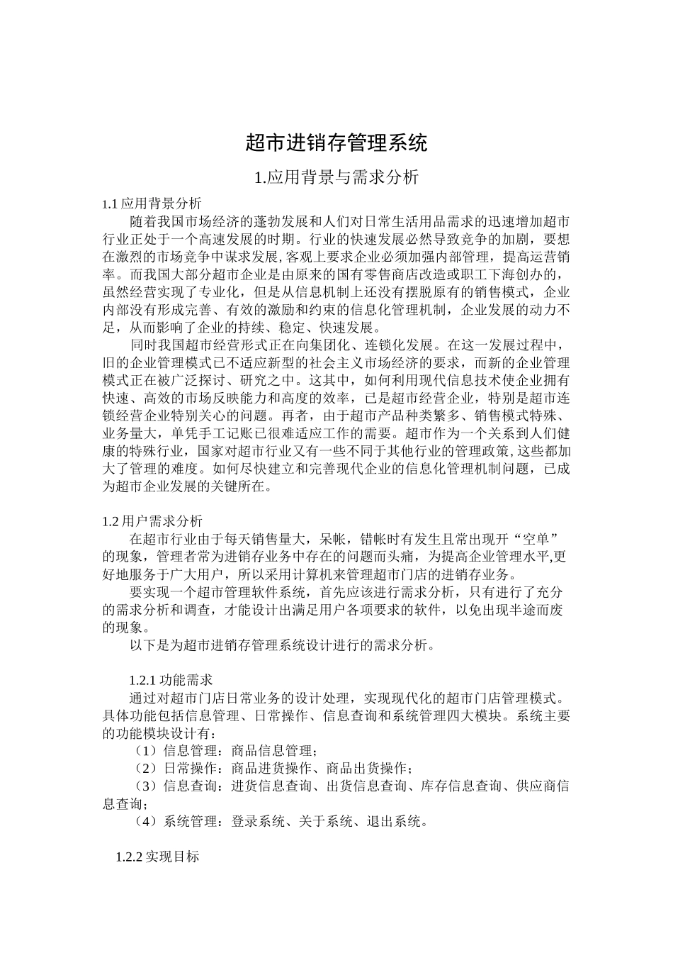 基于access的超市进销存管理系统_第2页