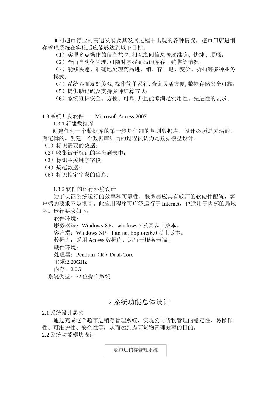 基于access的超市进销存管理系统_第3页