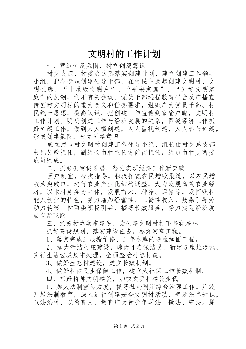 文明村的工作计划_第1页