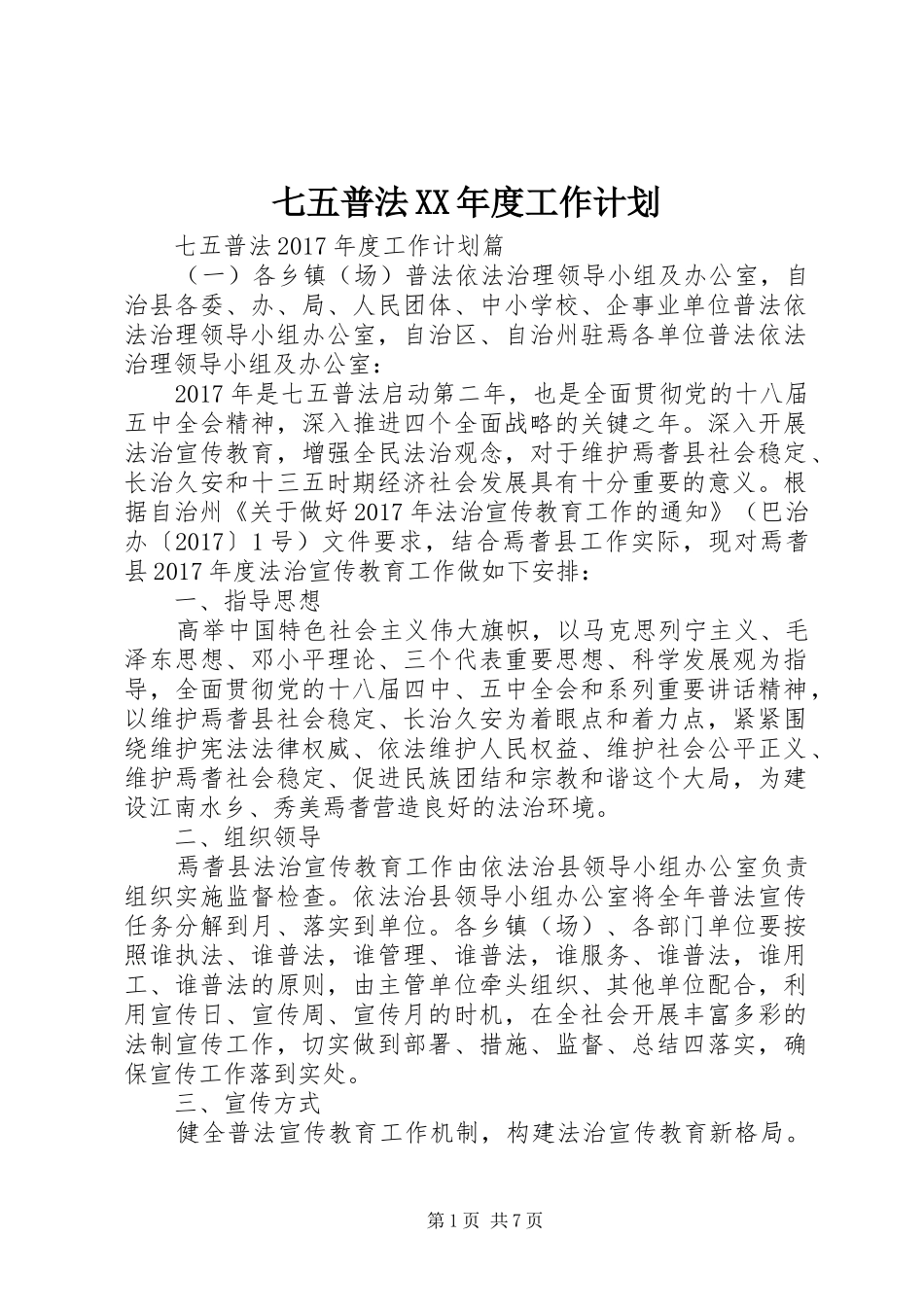 七五普法XX年度工作计划_第1页