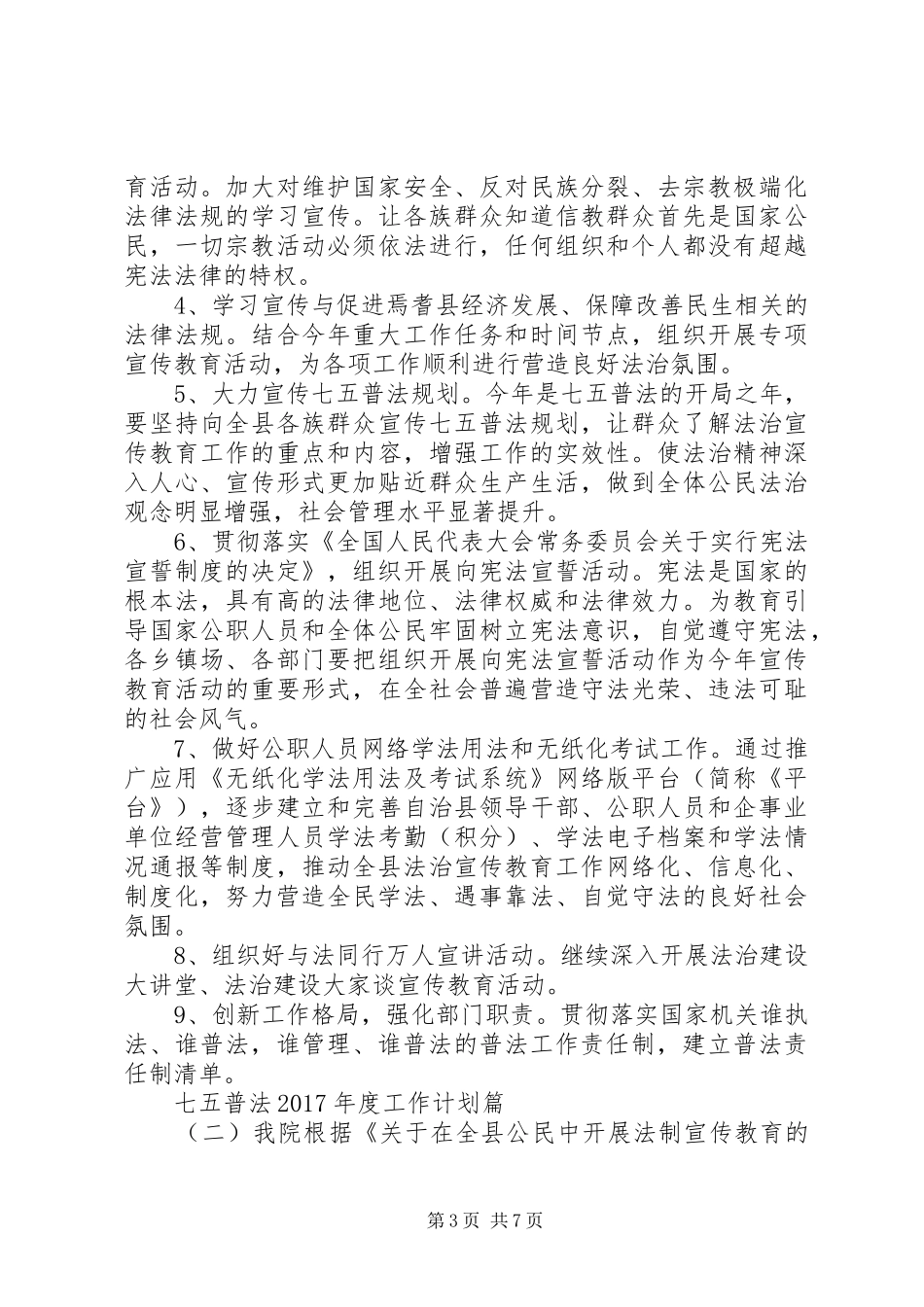 七五普法XX年度工作计划_第3页