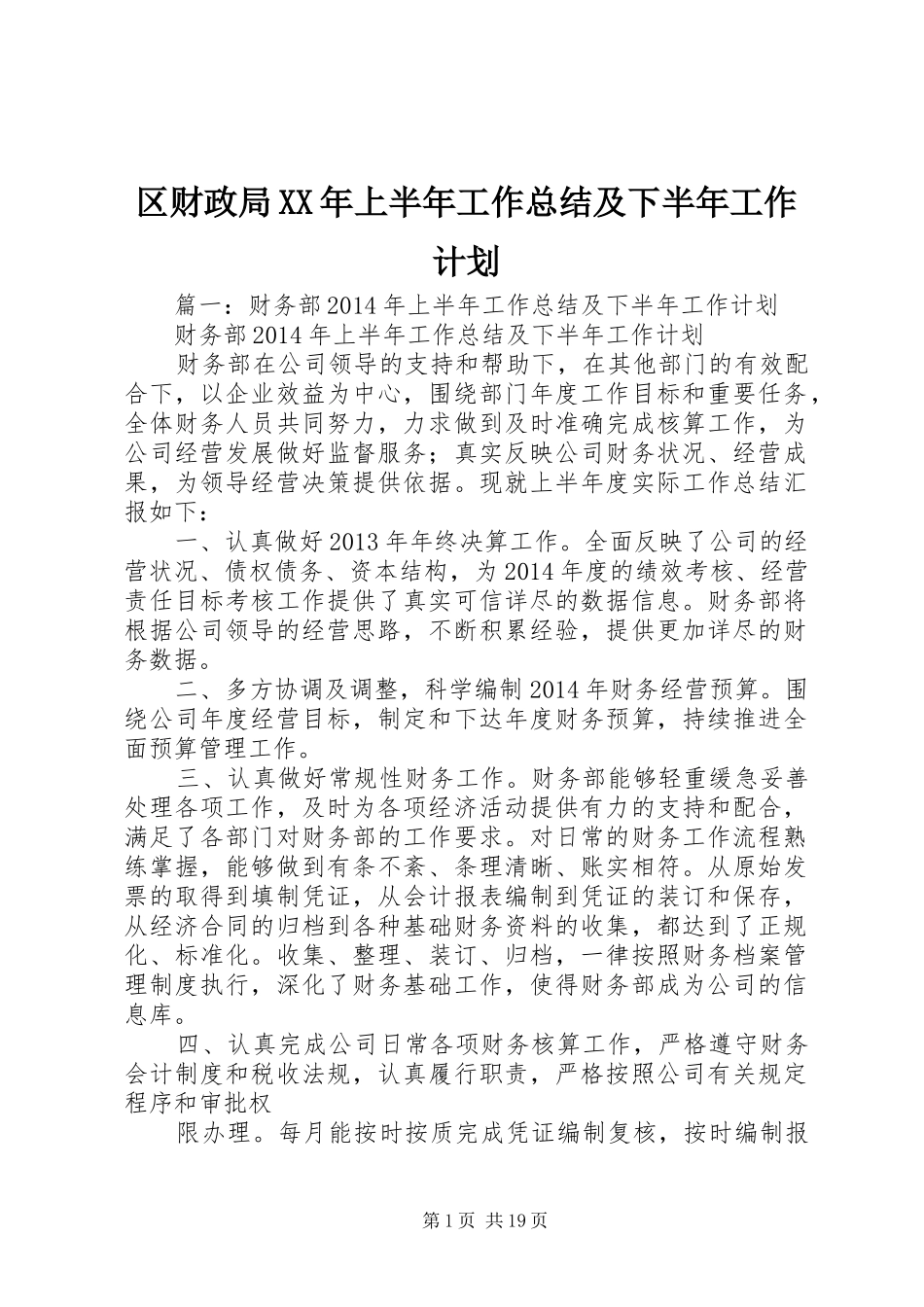 区财政局XX年上半年工作总结及下半年工作计划_第1页