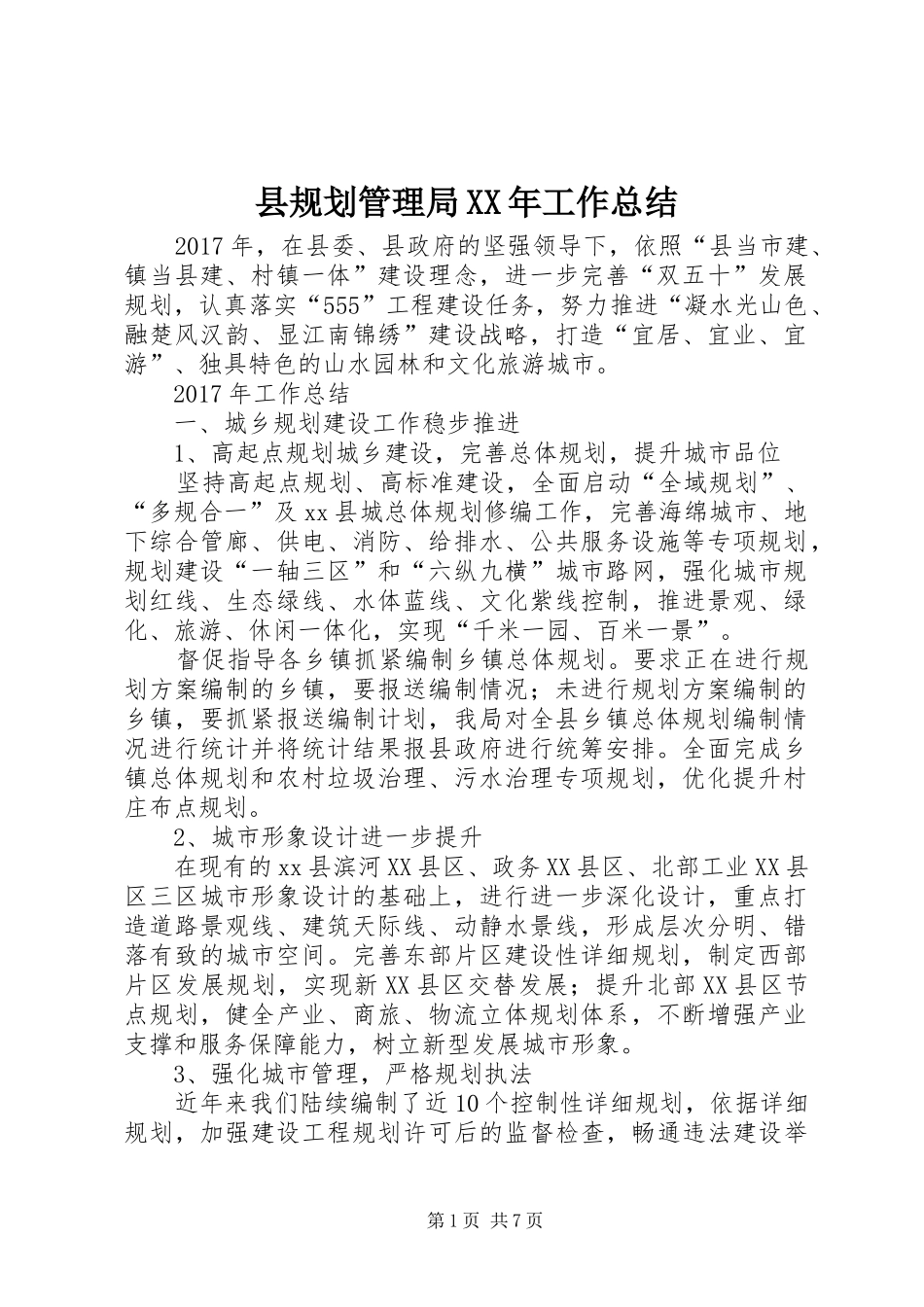 县规划管理局XX年工作总结_第1页