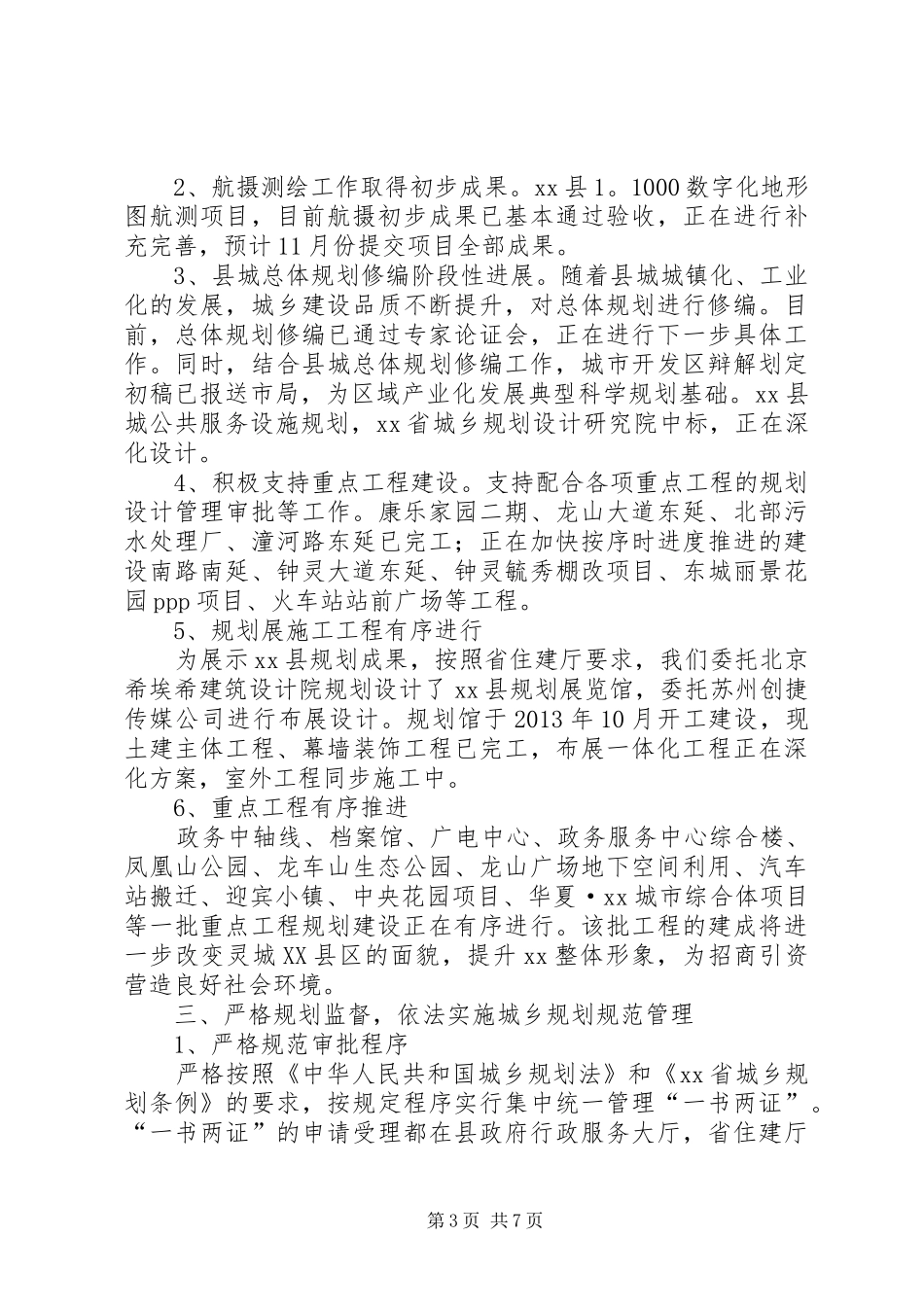 县规划管理局XX年工作总结_第3页