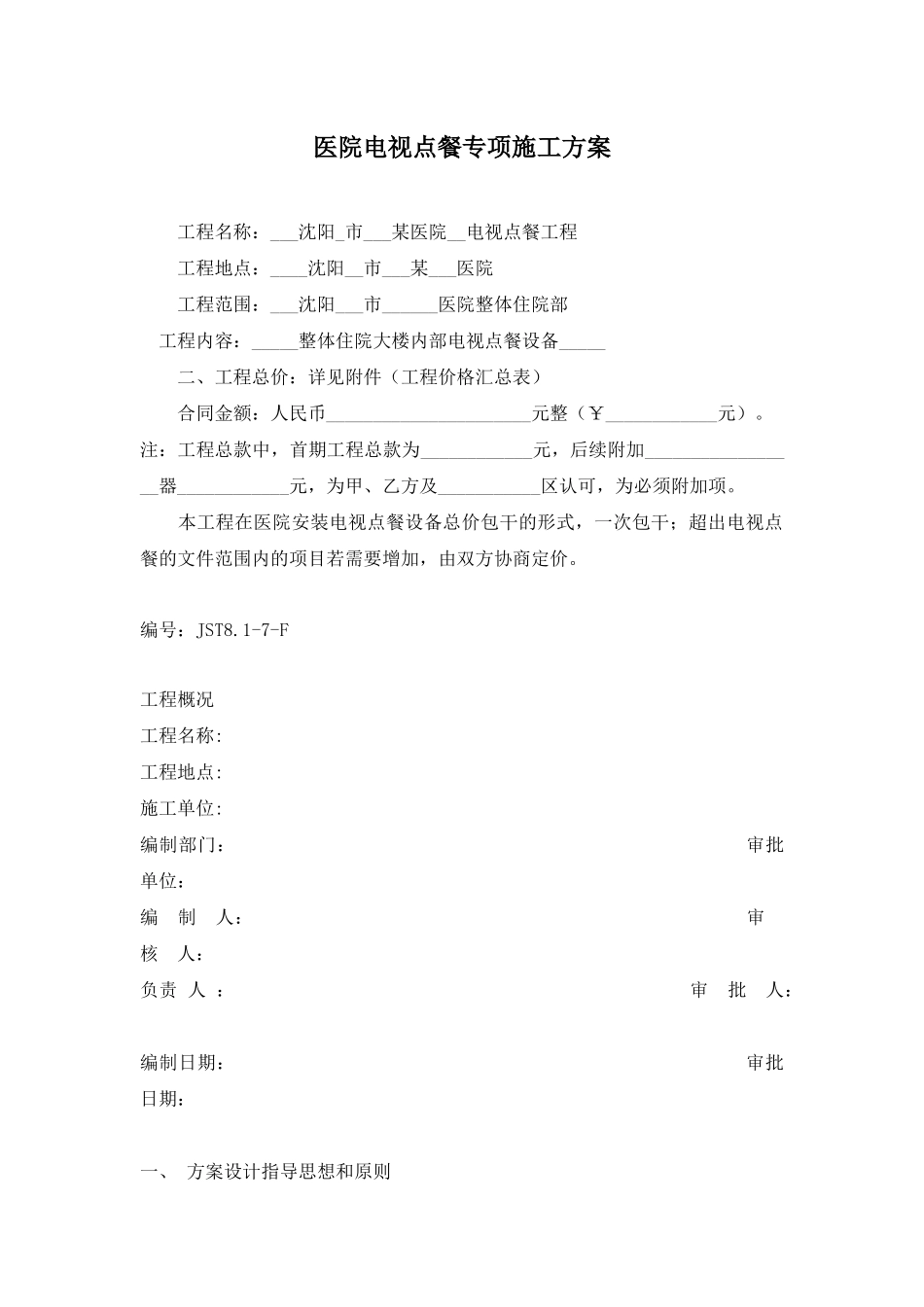 沈阳医院电视点餐方案_第1页