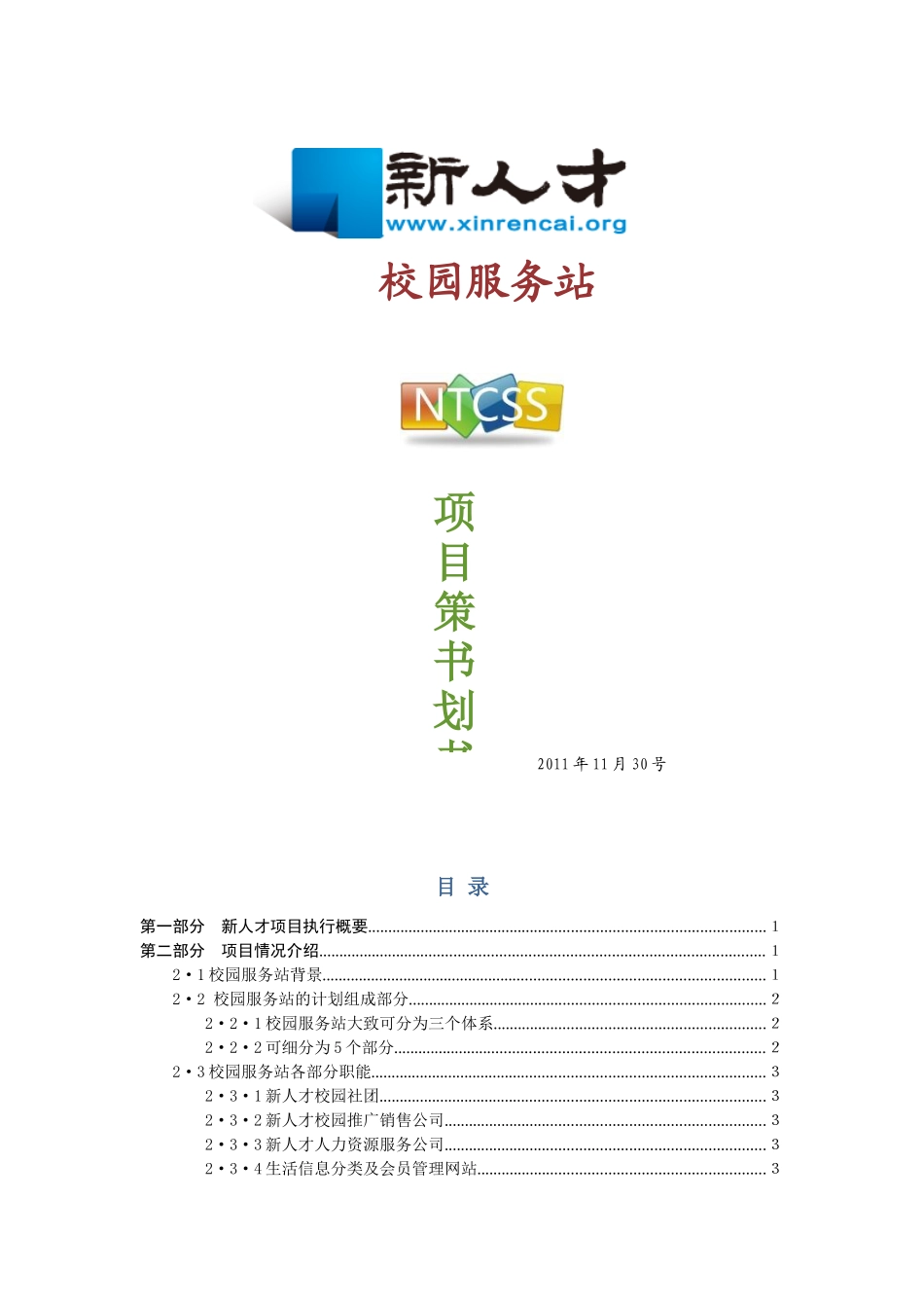 新人才校园服务站项目策划书_第1页