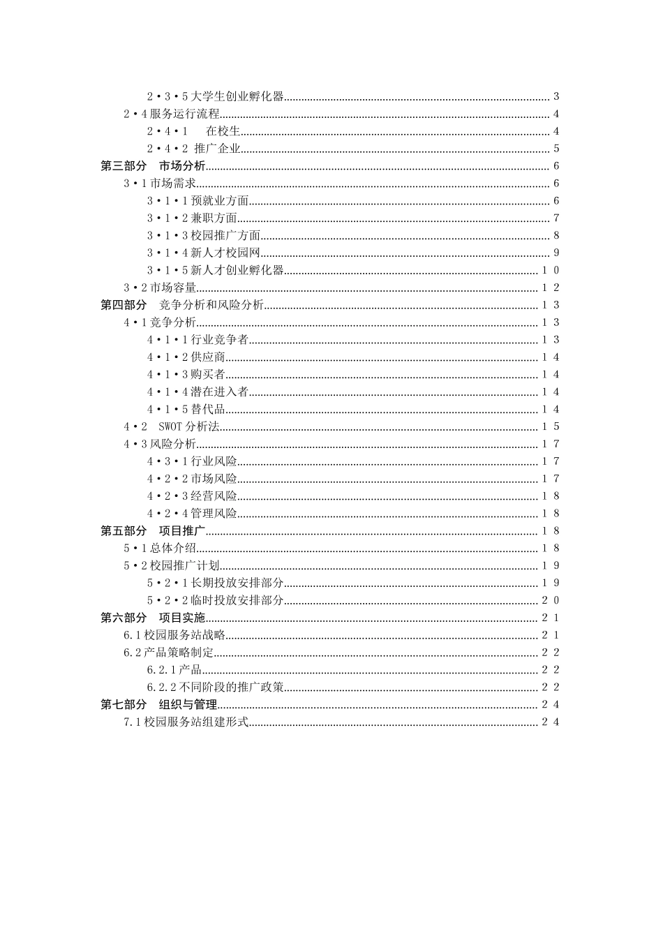 新人才校园服务站项目策划书_第2页