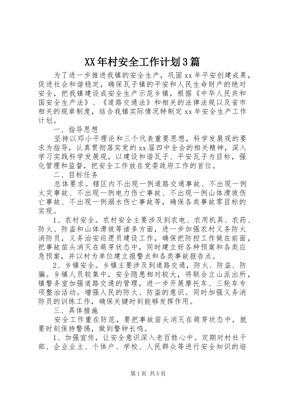 XX年村安全工作计划3篇_第1页