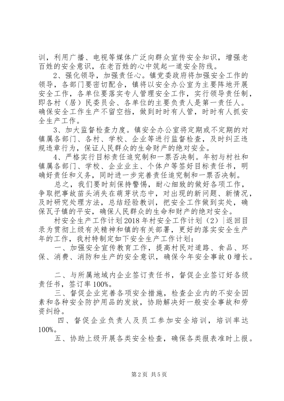 XX年村安全工作计划3篇_第2页