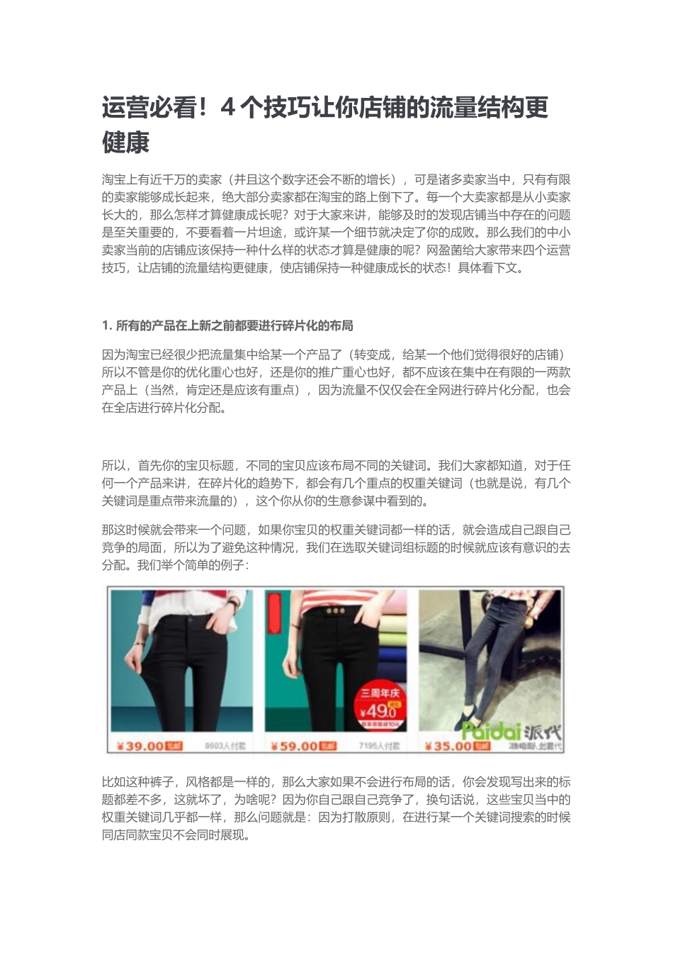 运营必看！4个技巧让你店铺的流量结构更健康_第1页