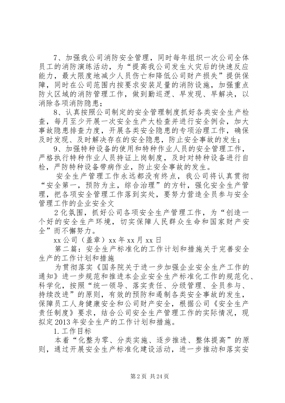 完善安全生产标准化的工作计划和措施_第2页