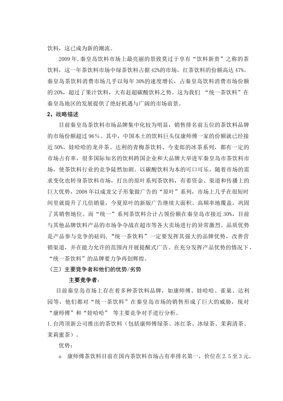 统一茶饮料秦皇岛市场营销策划_第2页