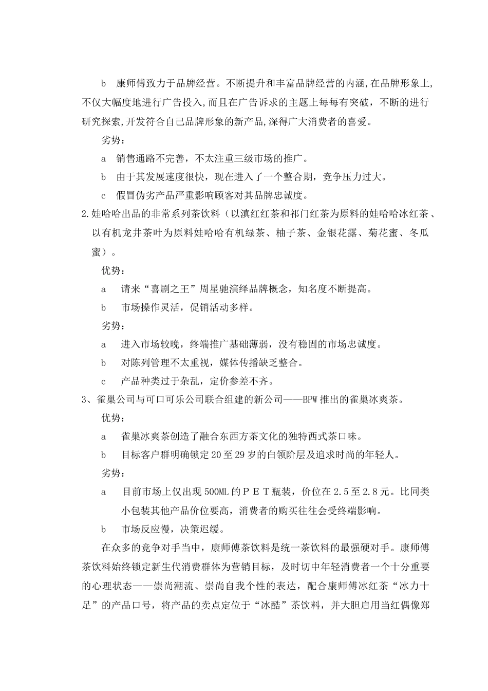 统一茶饮料秦皇岛市场营销策划_第3页