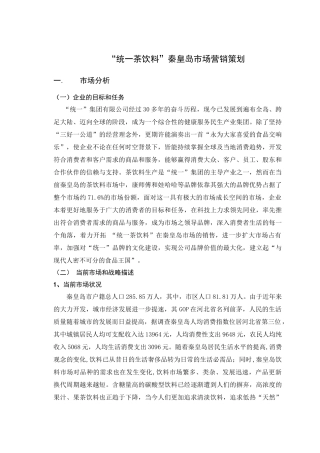 统一茶饮料秦皇岛市场营销策划