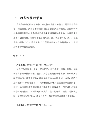 西式快餐的管理及优质服务