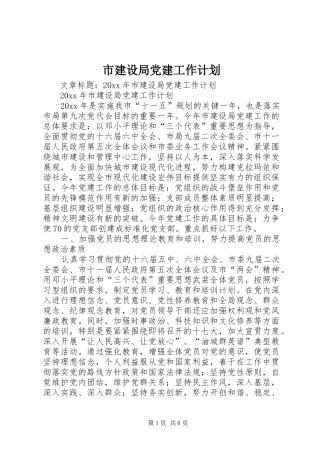 市建设局党建工作计划