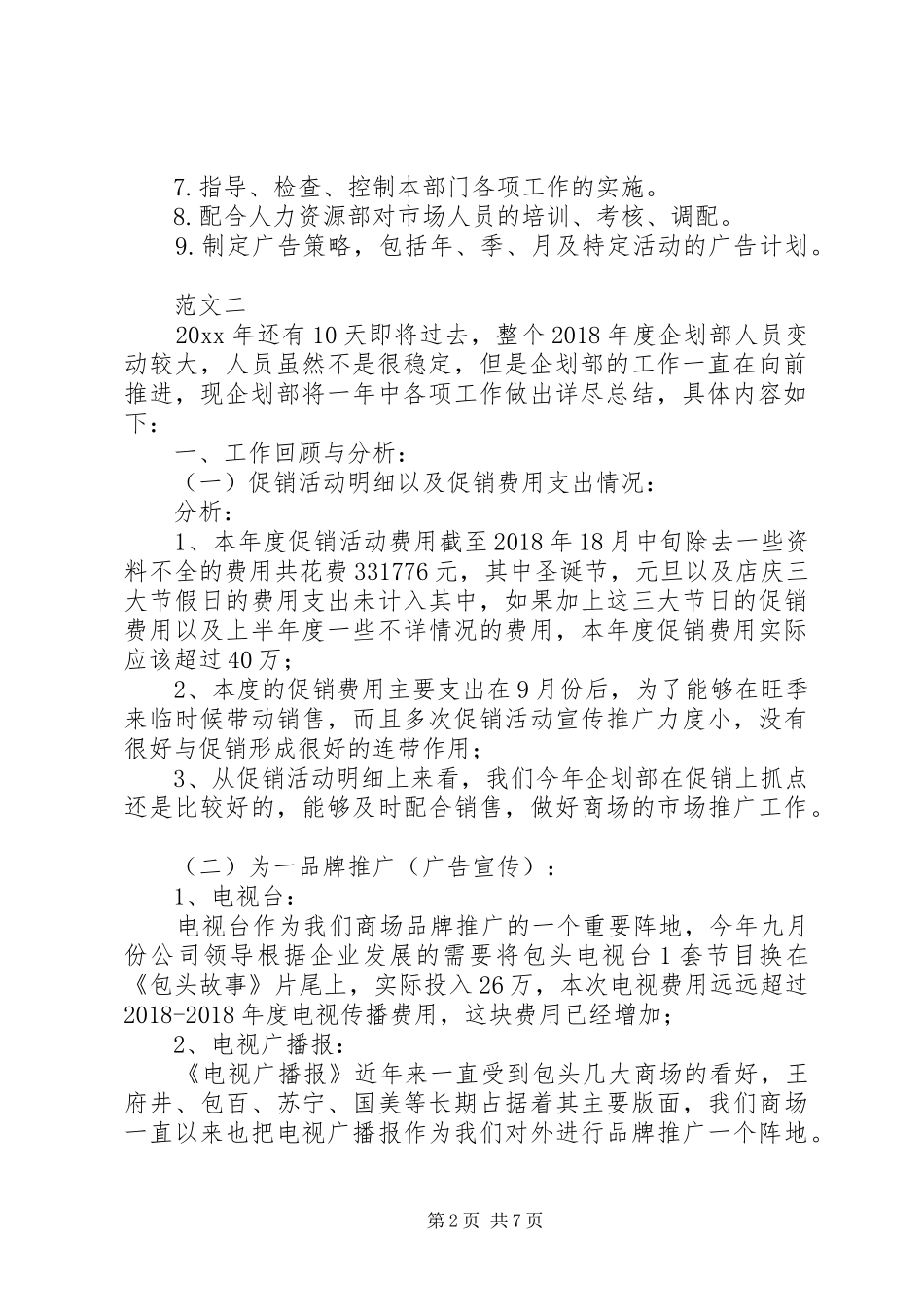 市场专员工作计划_第2页