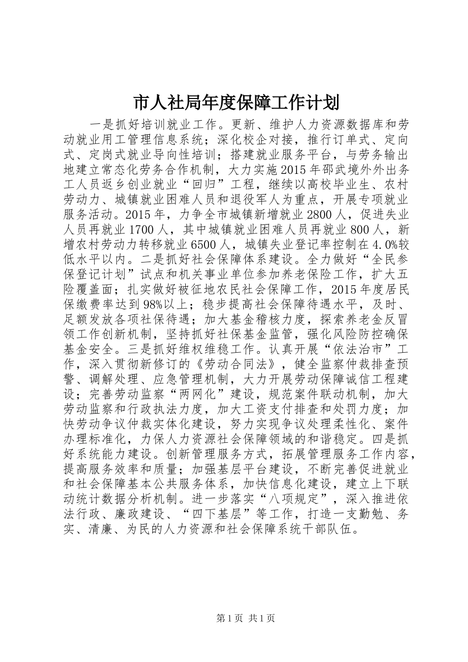 市人社局年度保障工作计划_第1页