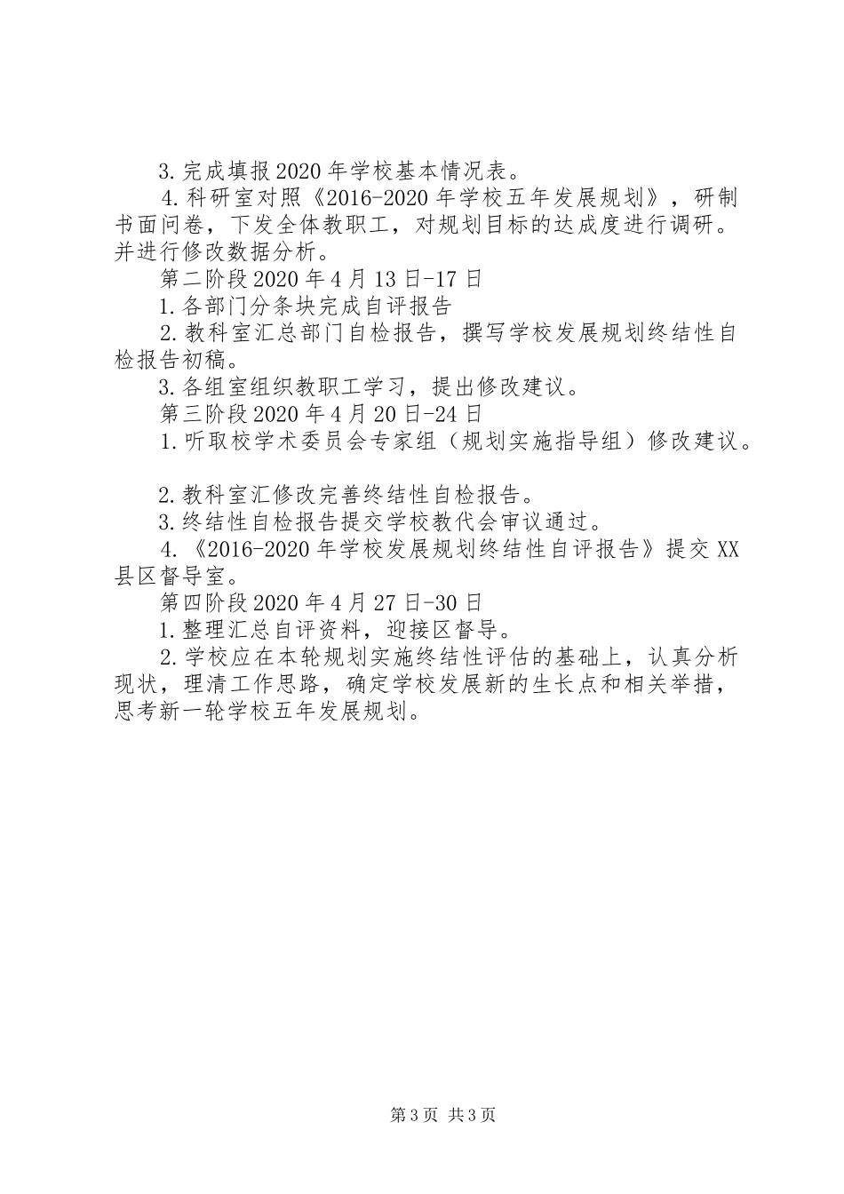 山天中学发展规划实施情况校本评价方案_第3页