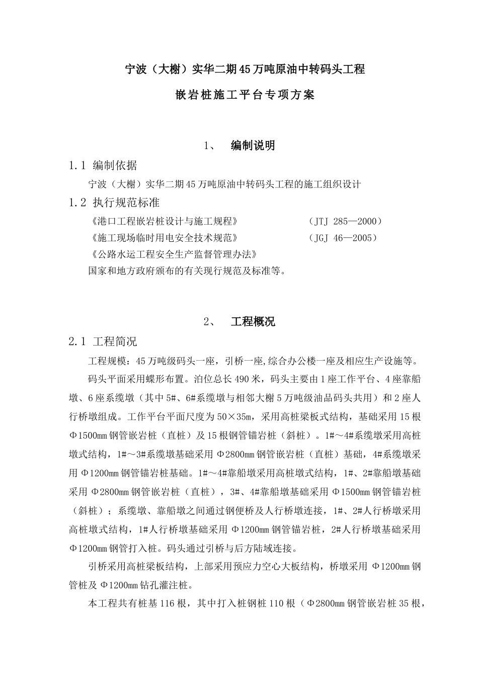 嵌岩桩施工平台方案_第1页