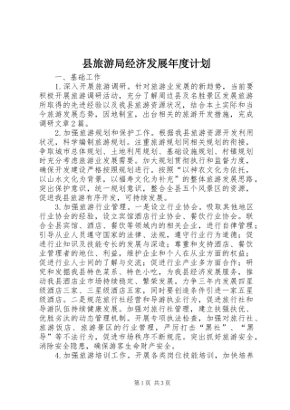 县旅游局经济发展年度计划